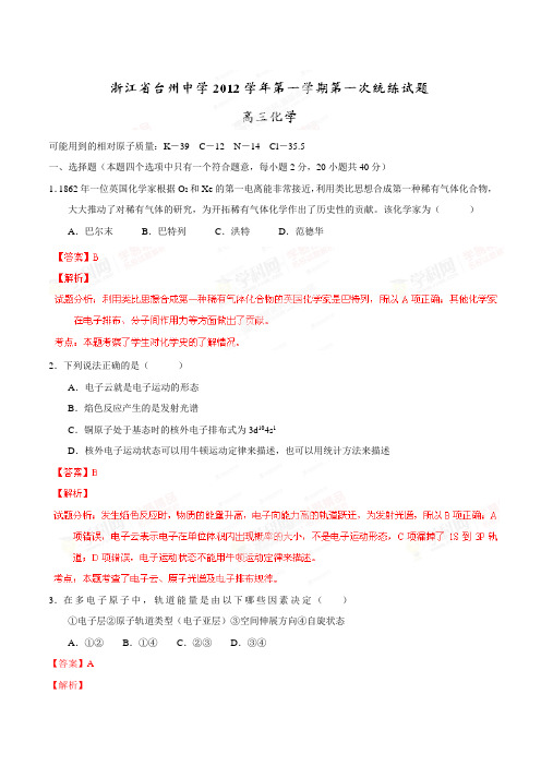 高考化学复习浙江省台州中学高三第一次统练化学试题(解析版)