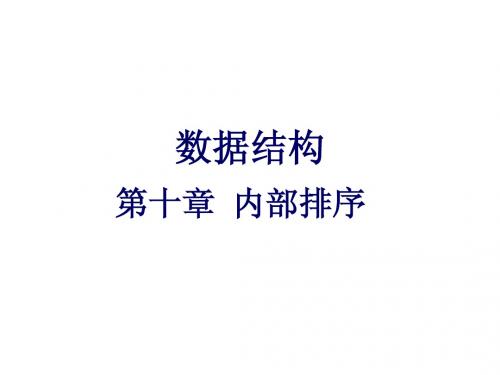 数据结构第十章