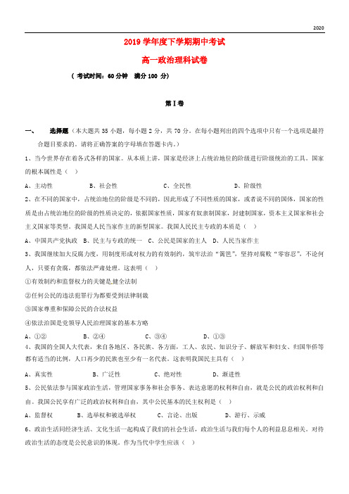 2020学年高一政治下学期期中试题 理  人教 新版