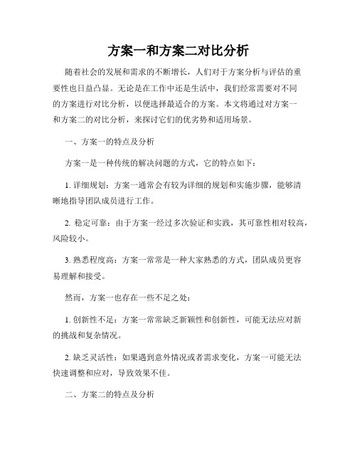 方案一和方案二对比分析