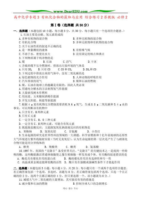 高中化学专题3 有机化合物的获取与应用 综合练习2苏教版 必修2
