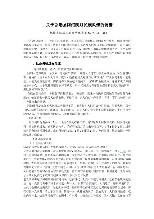 暑期社会实践调查报告-关于弥勒县阿细跳月民族风情的调查