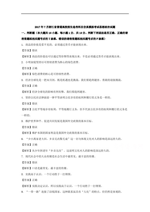 浙江省2017年7月普通高校招生选考科目考试仿真模拟政治试卷