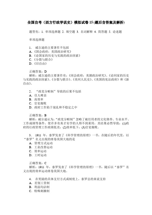 全国自考(西方行政学说史)模拟试卷15(题后含答案及解析)