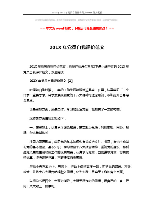 2018年201X年党员自我评价范文-word范文模板 (6页)