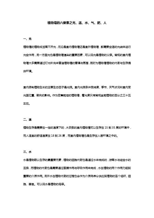 植物墙的六要素之光、温、水、气、肥、人
