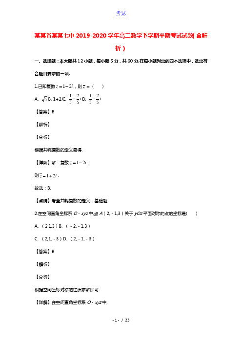 四川省成都七中2019_2020学年高二数学下学期半期考试试题含解析