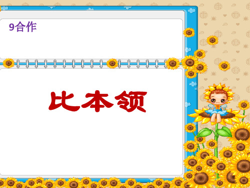 部编二年级上语文《①比本领》杨丹PPT课件 一等奖新名师优质课获奖比赛公开北师大