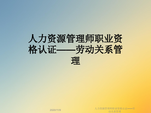 人力资源管理师职业资格认证——劳动关系管理