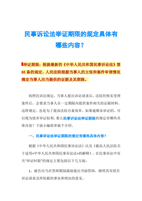 民事诉讼法举证期限的规定具体有哪些内容？