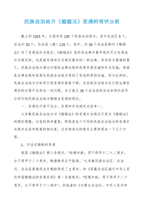 民族自治地方《婚姻法》变通的现状分析