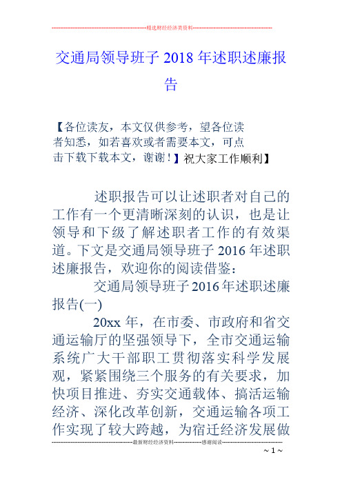 交通局领导班子18年述职述廉报告