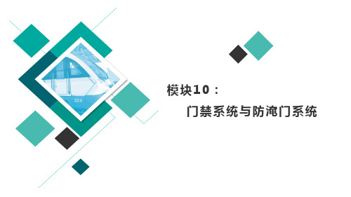 城市轨道交通车站设备 项目10  门禁系统与防淹门系统