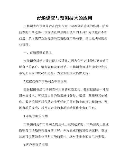 市场调查与预测技术的应用