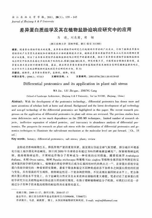 差异蛋白质组学及其在植物盐胁迫响应研究中的应用