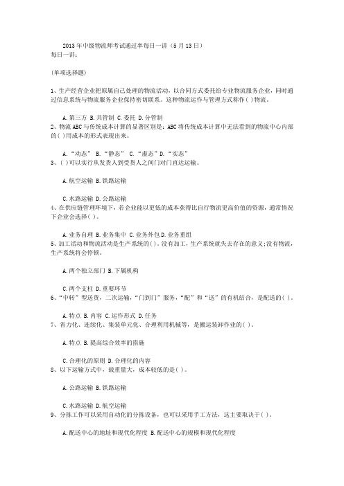 2013年中级物流师考试通过率每日一讲(5月13日)