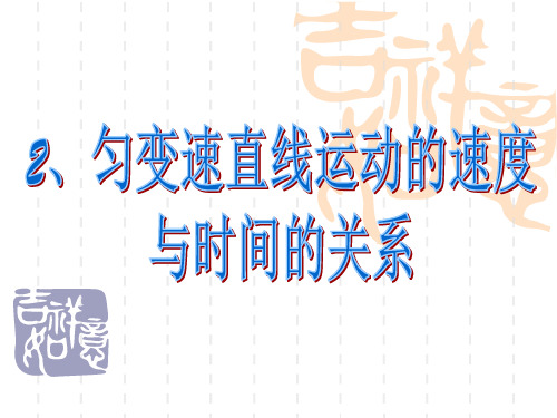 高一物理课件 速度与时间的关系