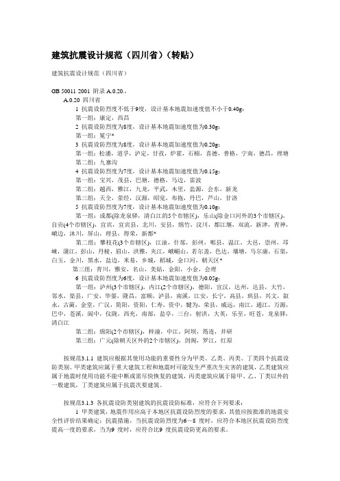 建筑抗震设计规范-四川版