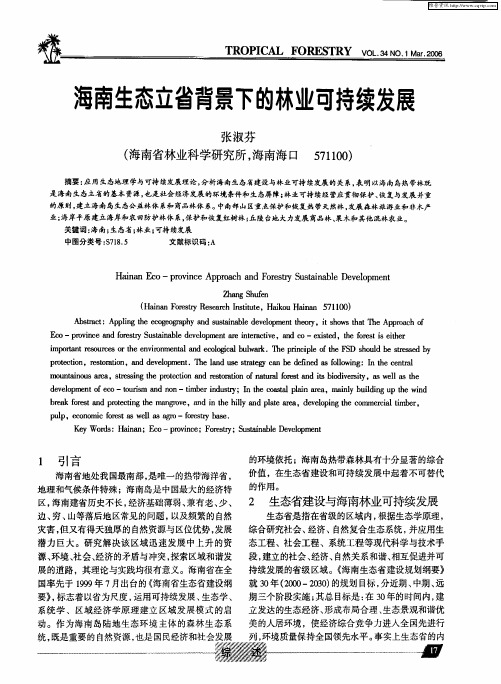 海南生态立省背景下的林业可持续发展