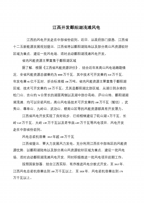 江西开发鄱阳湖浅滩风电