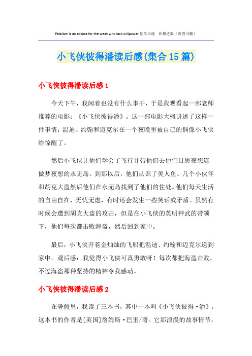 小飞侠彼得潘读后感(集合15篇)【新编】
