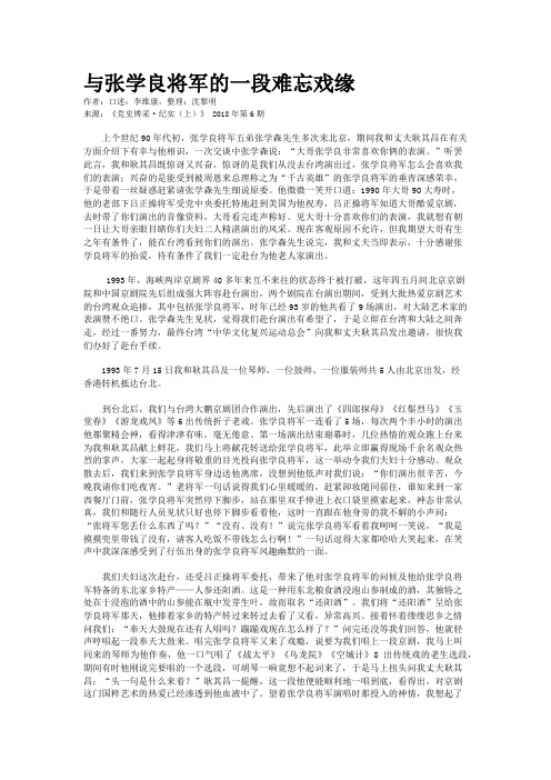 与张学良将军的一段难忘戏缘