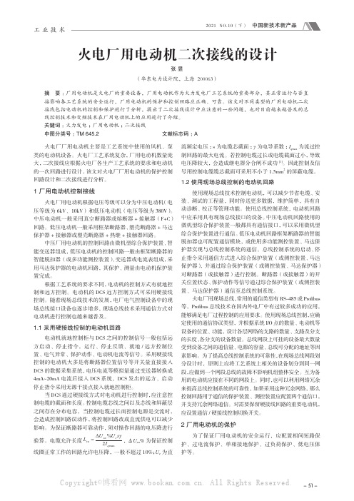 火电厂用电动机二次接线的设计