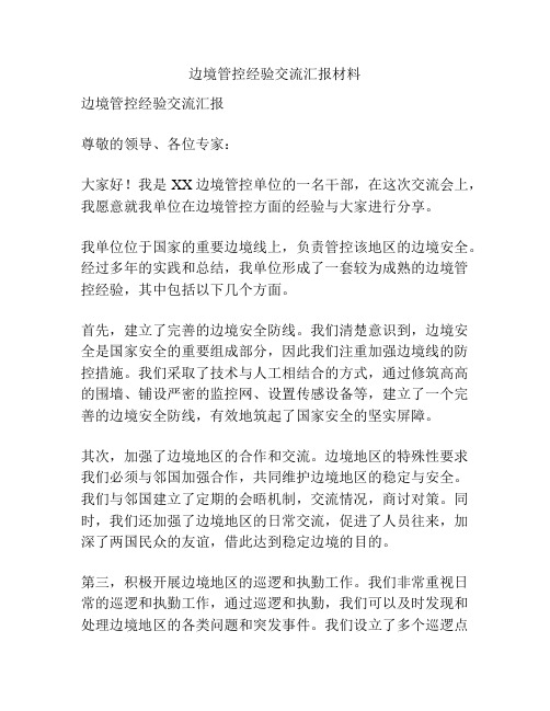 边境管控经验交流汇报材料
