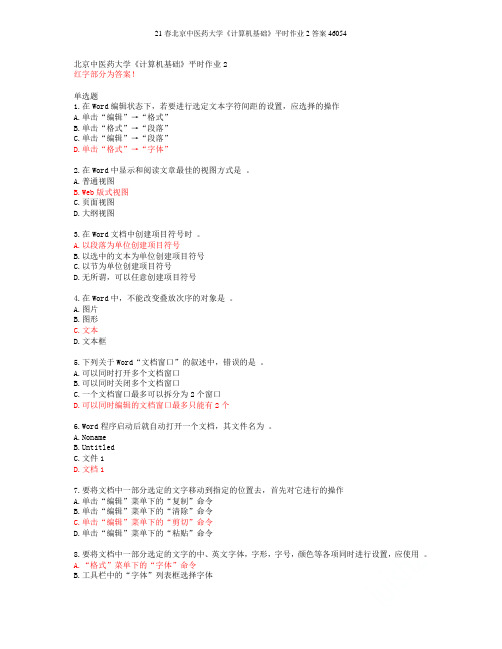 21春北京中医药大学《计算机基础》平时作业2答案46054