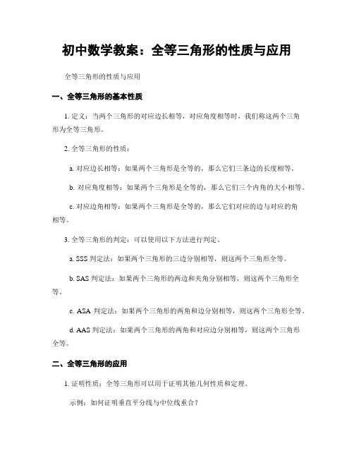 初中数学教案：全等三角形的性质与应用