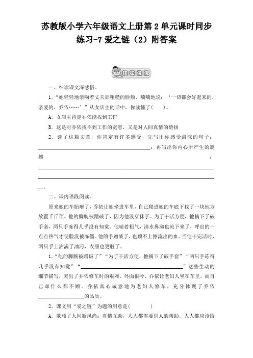 苏教版小学六年级语文上册第2单元课时同步练习-7爱之链(2)附答案