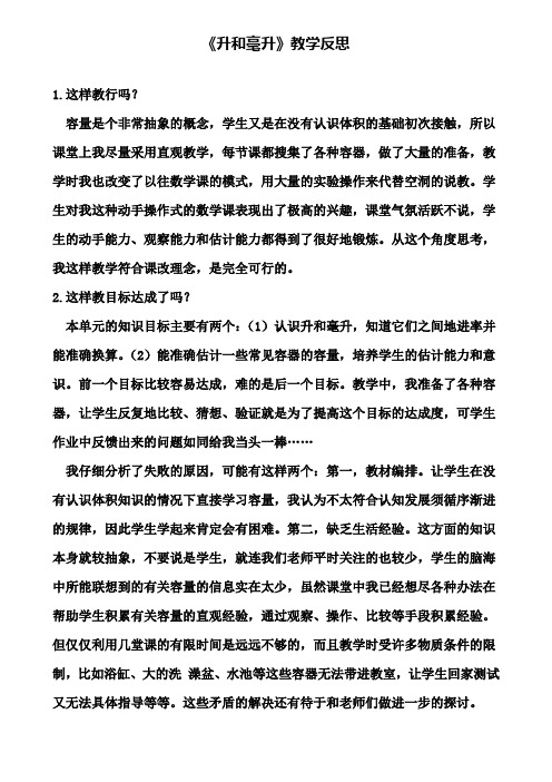 《升和毫升》教学反思(含试卷)