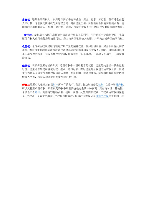 所有权、处分权、占有权、使用权