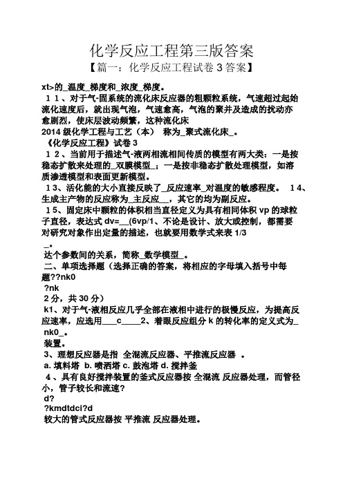 化学反应工程第三版答案