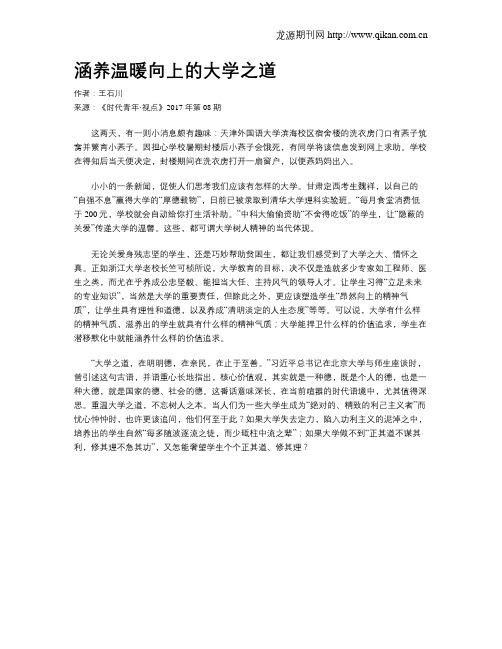 涵养温暖向上的大学之道