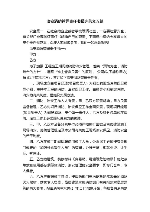 治安消防管理责任书精选范文五篇