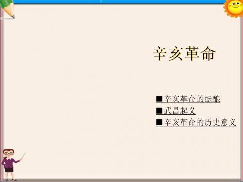 八年级历史上册 第7课 辛亥革命课件 川教版