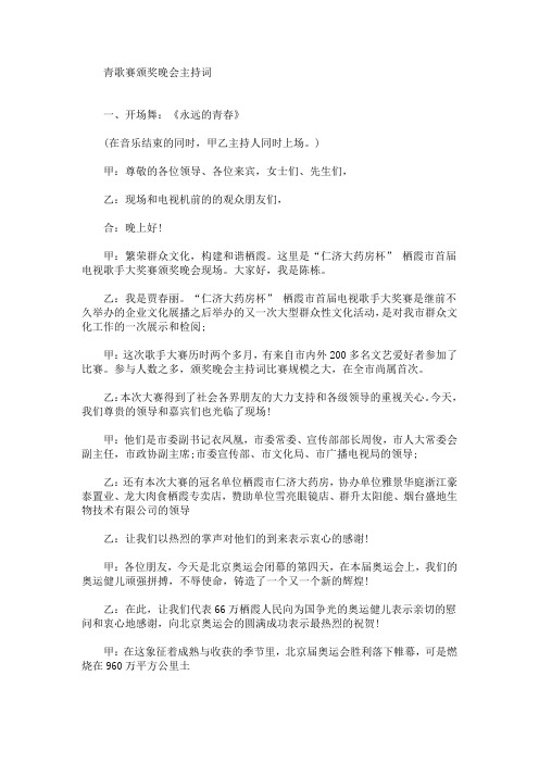 最新青歌赛颁奖晚会主持词