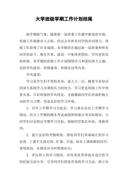 大学班级学期工作计划结尾