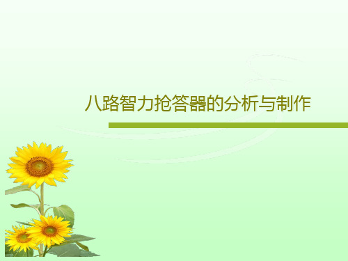 八路智力抢答器的分析与制作20页PPT