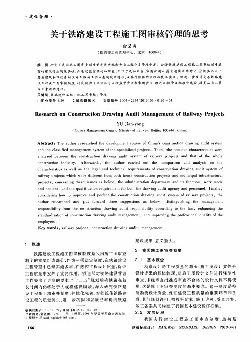 关于铁路建设工程施工图审核管理的思考