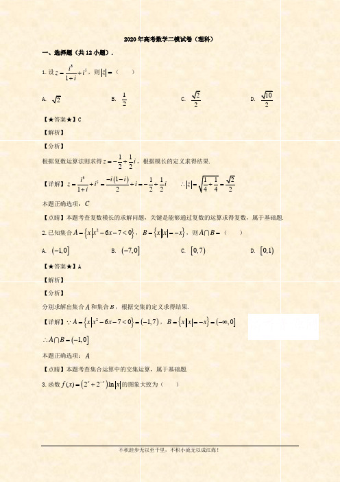 2020届高三第二次模拟考试数学(理科)试题 Word版含解析 