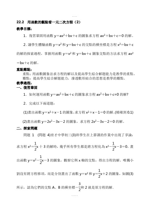 人教版九年级数学教案-用函数的观点看一元二次方程