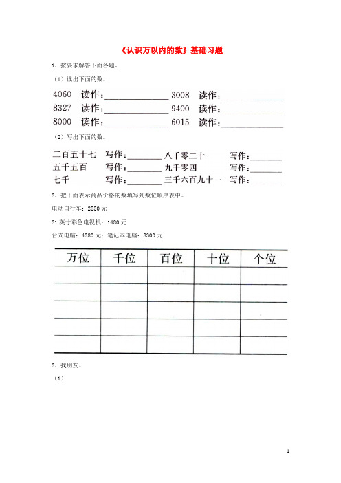 三年级数学上册第1单元《生活中的大数》(认识万以内的数)基础习题(无答案)(新版)冀教版