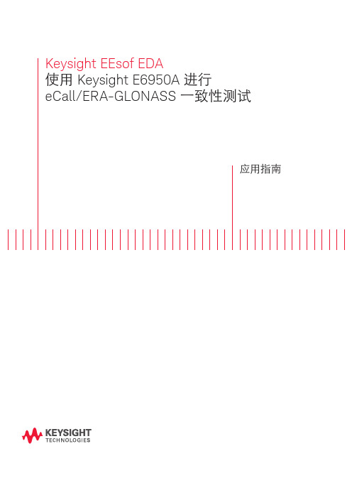 使用 E6950A (EEsof EDA) 进行eCall和ERA-GLONASS 一致性测试