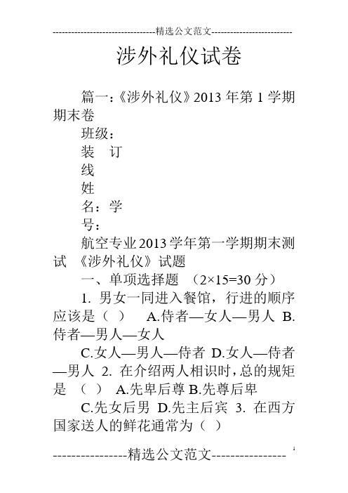 涉外礼仪试卷