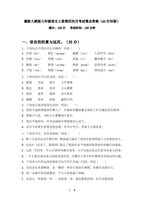 最新人教版七年级语文上册第四次月考试卷及答案(A4打印版)