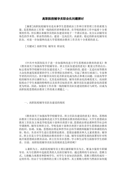 高职院校辅导员职业化问题探讨
