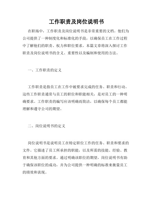工作职责及岗位说明书