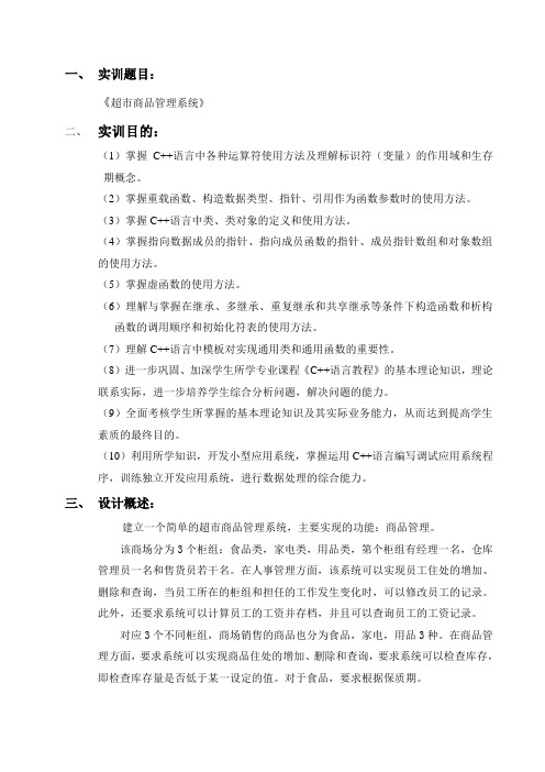 模拟超市商品管理系统